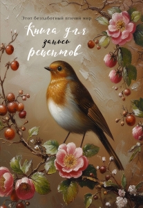 Книга для записи рецептов (Птица в вечернем свете) Книга для записи рецептов (Птица в вечернем свете)