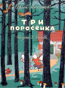 Три поросёнка. Художник К. Ротов Три поросёнка. Художник К. Ротов