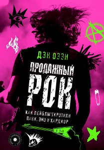 Продажный рок. Как лейблы укротили панк, эмо и хардкор Продажный рок. Как лейблы укротили панк, эмо и хардкор