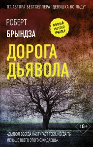 Дорога дьявола Дорога дьявола
