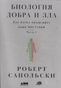 Биология добра и зла. Как наука объясняет наши поступки