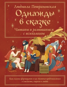 Однажды в сказке. Читаем и развиваемся с психологом Однажды в сказке. Читаем и развиваемся с психологом