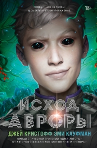Исход Авроры Исход Авроры