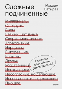 Сложные подчиненные. Практика российских руководителей Сложные подчиненные. Практика российских руководителей