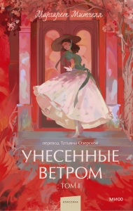 Унесенные ветром. Том 1. Вечные истории. Young Adult Унесенные ветром. Том 1. Вечные истории. Young Adult
