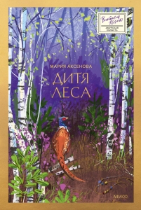 Дитя леса Дитя леса