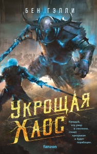 Укрощая хаос (Гонка за смертью #3) Укрощая хаос (Гонка за смертью #3)