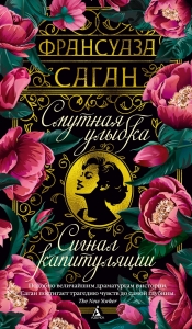 Смутная улыбка. Сигнал капитуляции Смутная улыбка. Сигнал капитуляции