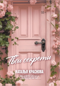 ТВОИ СЕКРЕТЫ. Книга-антистресс для счастья, объятий и фыр-фыр-фыр ТВОИ СЕКРЕТЫ. Книга-антистресс для счастья, объятий и фыр-фыр-фыр