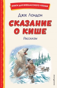 Сказание о Кише (ил. В. Канивца) Сказание о Кише (ил. В. Канивца)