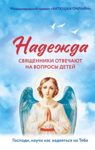 Надежда: священники отвечают на вопросы детей Надежда: священники отвечают на вопросы детей