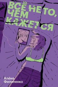 Все не то, чем кажется Все не то, чем кажется