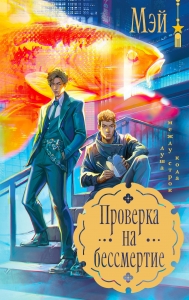 Проверка на бессмертие Проверка на бессмертие