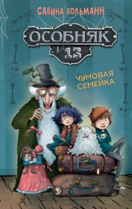 Особняк №13 - Чумовая семейка Особняк №13 - Чумовая семейка