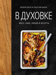В духовке. Мясо, рыба, овощи и десерты В духовке. Мясо, рыба, овощи и десерты