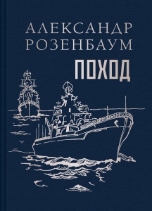 Поход Поход