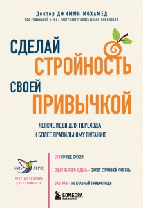 Сделай стройность своей привычкой. Легкие идеи для перехода к более правильному питанию Сделай стройность своей привычкой. Легкие идеи для перехода к более правильному питанию