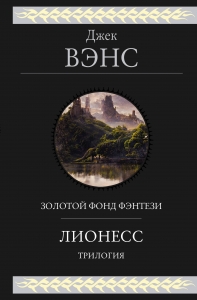 Лионесс. Трилогия Лионесс. Трилогия