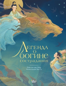 Легенда о богине сострадания Легенда о богине сострадания