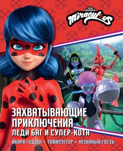 Захватывающие приключения Леди Баг и Супер-Кота (Икари Годзен, Таймтэггер, Незваный гость) Захватывающие приключения Леди Баг и Супер-Кота (Икари Годзен, Таймтэггер, Незваный гость)