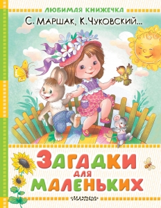 Загадки для маленьких Загадки для маленьких