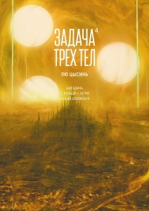 Задача трех тел. Кн. 4 Задача трех тел. Кн. 4
