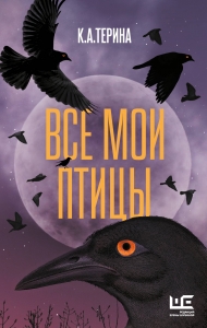 Все мои птицы Все мои птицы