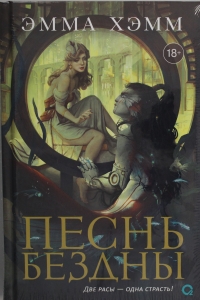 Морские глубины. 2. Песнь бездны