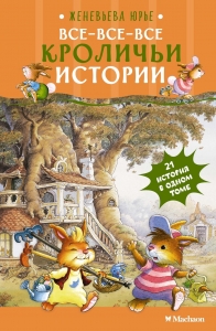 Все-все-все кроличьи истории Все-все-все кроличьи истории