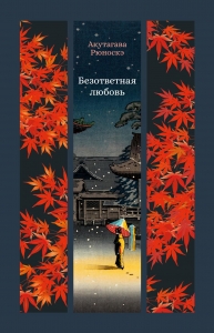 Безответная любовь Безответная любовь