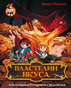 Властелин вкуса. Легендарные угощения Средиземья Властелин вкуса. Легендарные угощения Средиземья