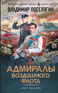 Адмиралы воздушного флота Адмиралы воздушного флота