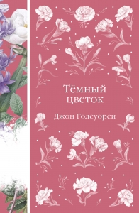 Темный цветок (книга #36) Темный цветок (книга #36)