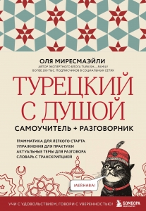 Турецкий с душой. Самоучитель + разговорник Турецкий с душой. Самоучитель + разговорник