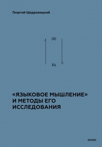 «Языковое мышление» и методы его исследования «Языковое мышление» и методы его исследования