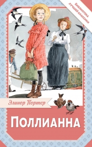 Поллианна Поллианна