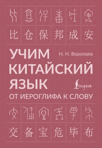 Учим китайский язык: от иероглифа к слову