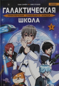 Галактическая школа. Приключения слабейшего класса. Том 1