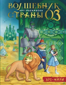 Волшебник Страны Оз. Арт-раскраска Волшебник Страны Оз. Арт-раскраска
