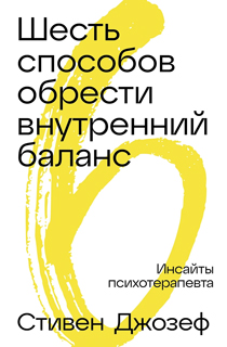 Шесть способов обрести внутренний баланс: Инсайты психотерапевта Шесть способов обрести внутренний баланс: Инсайты психотерапевта