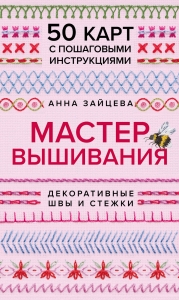 Мастер Вышивания. Декоративные ШВЫ И СТЕЖКИ. 50 карт с пошаговыми инструкциями