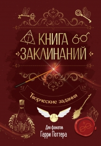 Книга заклинаний. Творческие задания для фанатов Гарри Поттера