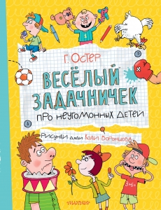 Веселый задачничек про неугомонных детей Веселый задачничек про неугомонных детей