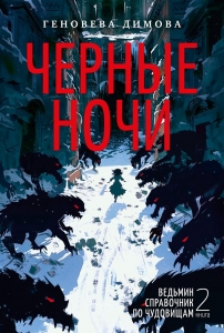 Ведьмин справочник по чудовищам. Книга 2. Черные ночи Ведьмин справочник по чудовищам. Книга 2. Черные ночи
