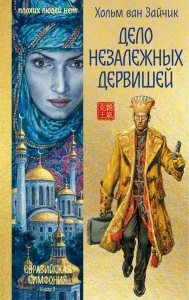 Дело незалежных дервишей Дело незалежных дервишей