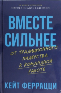 Вместе сильнее: От традиционного лидерства к командной работе
