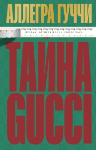 Тайна Гуччи. Правда, которая ждала своего часа Тайна Гуччи. Правда, которая ждала своего часа