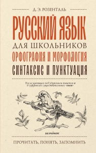 Русский язык для школьников. Орфография и морфология. Синтаксис и пунктуация Русский язык для школьников. Орфография и морфология. Синтаксис и пунктуация