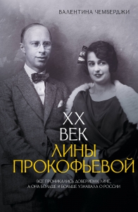XX век Лины Прокофьевой XX век Лины Прокофьевой