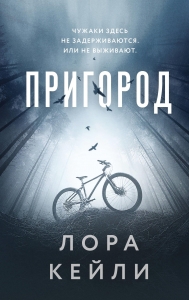 Пригород Пригород